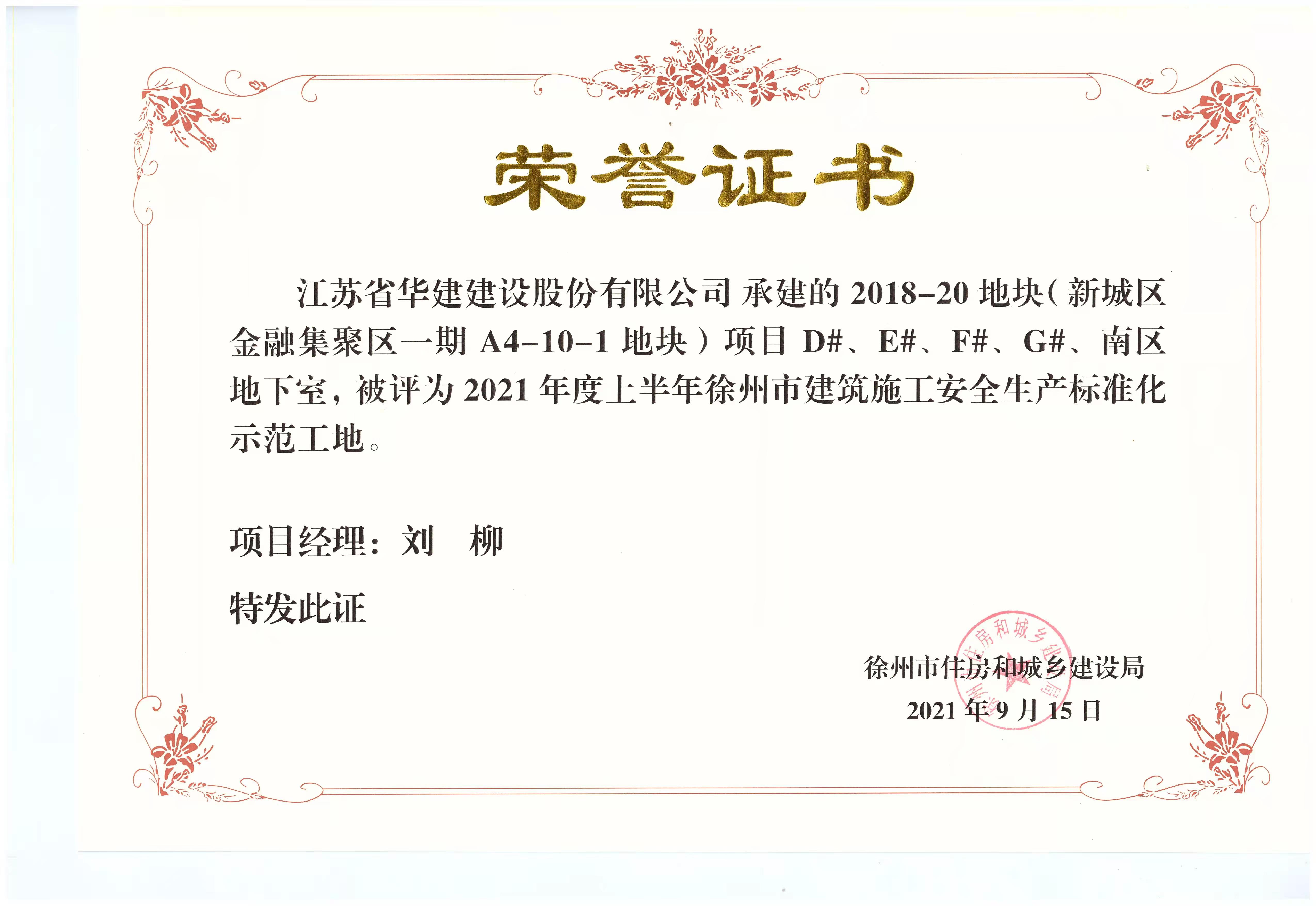 2021年度上半年徐州市建筑施工安全生產(chǎn)標(biāo)準(zhǔn)化示范工地（徐州金融集聚區(qū)-劉柳）.jpg
